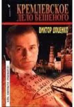 КРЕМЛЕВСКОЕ ДЕЛО БЕШЕНОГО