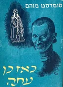 כאז כן עתה