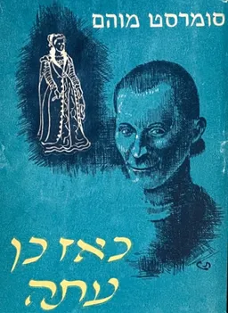 כאז כן עתה