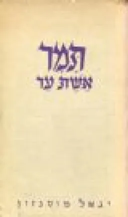 עטיפת הספר תמר אשת ער : דרמה תנכית בשלש מערכות ופרולוג מאת יגאל מוסינזון