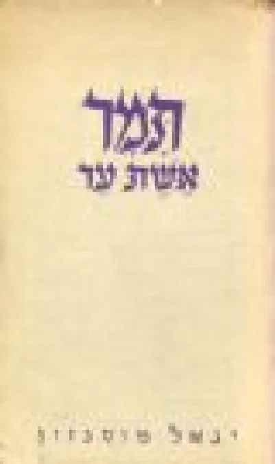 תמר אשת ער : דרמה תנ"כית בשלוש מערכות ופרולוג