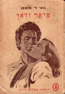 פיאר וז'אן (1953)