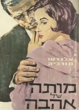 עטיפת הספר מותה של אהבה מאת אלברטו מורביה