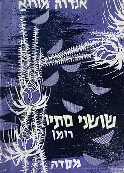 שושני סתיו