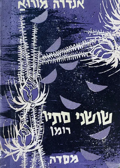 שושני סתיו : רומן