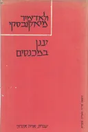 ענן במכנסיים