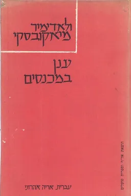 ענן במכנסים