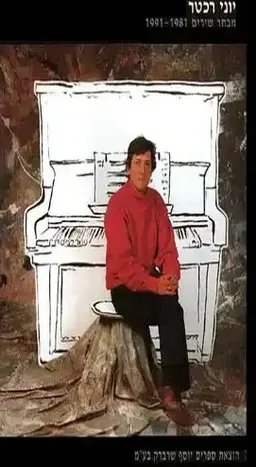 מבחר שירים [1991-1981]