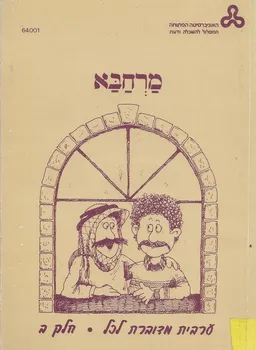 מרחבא ערבית מדוברת לכל