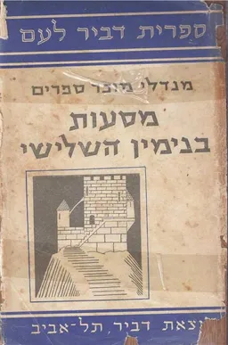 עטיפת הספר כתבים : מסעות בנימין השלישי מאת מנדלי מוכר ספרים
