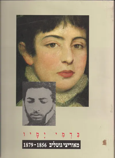 בדמי ימיו : מאוריצי גוטליב 1856-1879