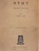 רמלה: מהדורה מצולמת 1961