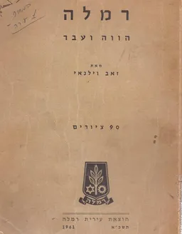 עטיפת הספר רמלה: מהדורה מצולמת 1961 מאת זאב וילנאי