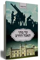 עד מתי תאכל החרב