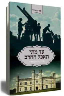 עד מתי תאכל החרב