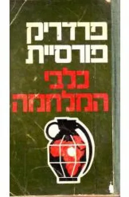 עטיפת הספר כלבי המלחמה מאת פרדריק פורסיית