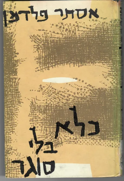 כלא בלי סוגר