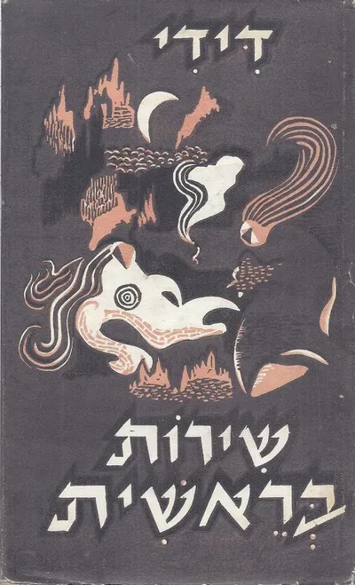 שירות בראשית