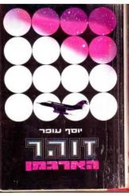 זוהר הארגמן