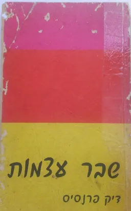 עטיפת הספר שבר עצמות מאת דיק פראנסיס