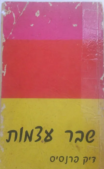 שבר עצמות