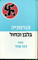 הגרמניה בלבן וכחול