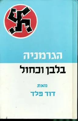 הגרמניה בלבן וכחול