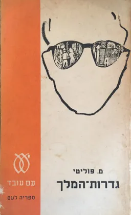 גדרות-המלך