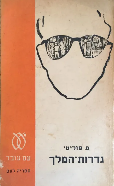 גדרות המלך : רומן