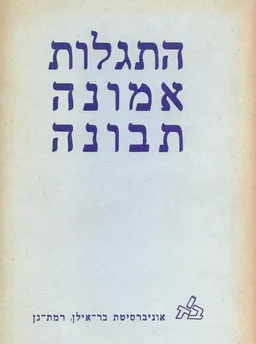 עטיפת הספר התגלות אמונה תבונה מאת משה חלמיש