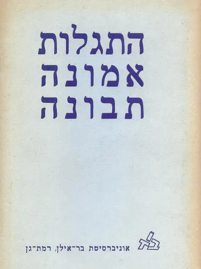 התגלות אמונה תבונה : קובץ הרצאות