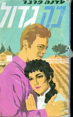 כה גדול : רומן