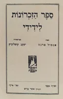 ספר הזכרונות לידידי