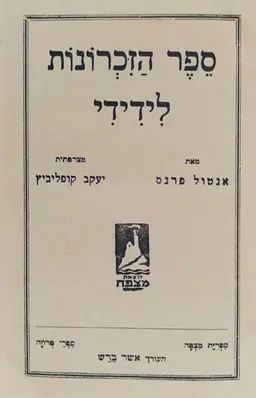 ספר הזכרונות לידידי
