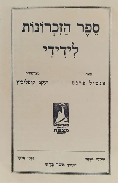 ספר הזכרונות לידידי