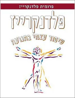 שיטת פלדנקרייז : שיפור עצמי בתנועה