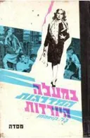 במעלה המדרגות היורדות
