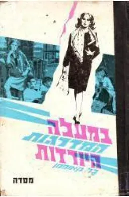 במעלה המדרגות היורדות