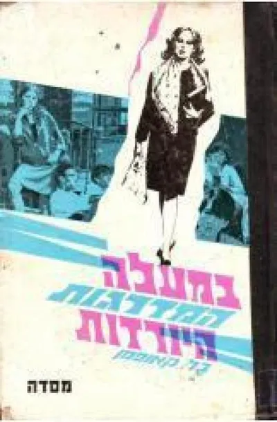 במעלה המדרגות היורדות