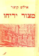 מצור יריחו