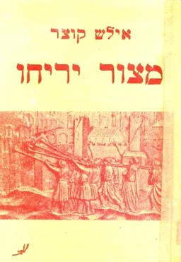 מצור יריחו