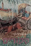 ספורים