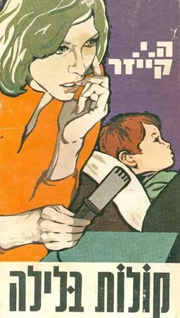 קולות בלילה