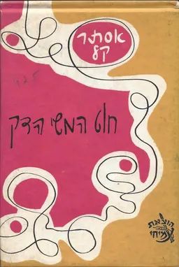 חוט המשי הדק