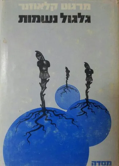 גלגול נשמות, וסיפורים אחרים