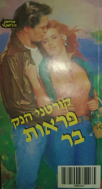 פראות בר