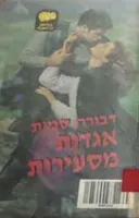 אגדות מסעירות
