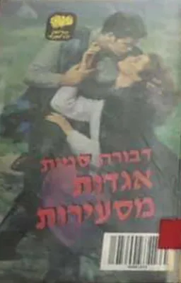 אגדות מסעירות