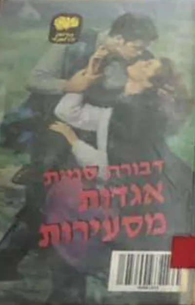 אגדות מסעירות