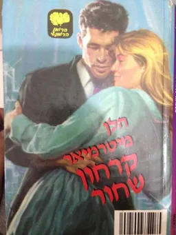 קרחון שחור